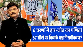 Ab Uttar Chahiye:  6 चरणों में हार-जीत का गणित, 67 सीटों पर किसके पक्ष में समीकरण? I Election 2024 I