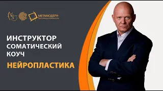 Инструктор Нейропластики  Соматический коуч  Драйв -тренер