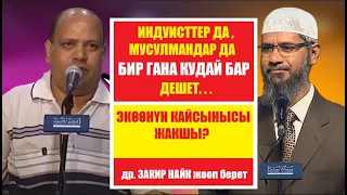 ИНДУИСТТЕР ДА, МУСУЛМАНДАР ДА "БИР КУДАЙ БАР" ДЕШЕТ, КАЙСЫ ДИНДИ КАРМАНАЛЫ? / Закир Найк/ Котормо