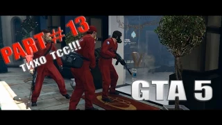 Прохождение Grand Theft Auto V GTA 5 — Часть 13 (тихо, умно) на PC