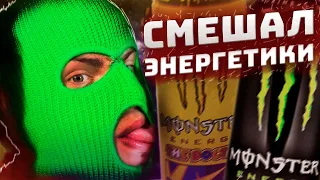 ЧТО БУДЕТ ЕСЛИ СМЕШАТЬ ЭНЕРГЕТИЧЕСКИЕ НАПИТКИ ?