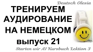 ТРЕНИРУЕМ АУДИРОВАНИЕ НА НЕМЕЦКОМ выпуск 21 А1 начальный уровень Starten wir Kursbuch Lektion 2