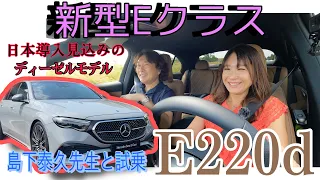 新型Eクラス E220d ／メルセデス・ベンツ Mercedes-Benz【ディーゼル試乗】フルモデルチェンジで来年日本発売予定の新型Eクラス試乗会＠ウィーン！RIDE NOW島下泰久先生と語る！