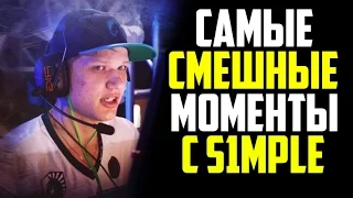 САМЫЕ СМЕШНЫЕ МОМЕНТЫ С S1MPLE | Funny moments with S1MPLE