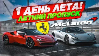 УРА, ПЕРВЫЙ ДЕНЬ ЛЕТА! ВЫБИЛИ НОВЫЕ ЭКСКЛЮЗИВЫ В ЛЕТНЕМ ПРОПУСКЕ! (GTA 5 RP)