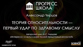 Александр Чирцов — Теория относительности — первый удар по здравому смыслу