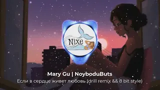 Mary Gu & NoyBoduButs - Если в сердце живет любовь (DRILL REMIX)