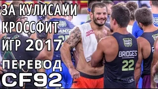 За кулисами Кроссфит Игр 2017 | Перевод CF92