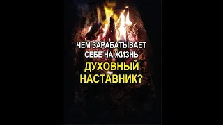 Чем зарабатывает себе на жизнь духовный наставник?