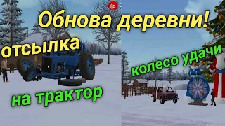 ОБНОВЛЕНИЕ ДЕРЕВНИ КРУТИМ КОЛЕСО УДАЧИ!