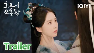 언제쯤 서로를 다시 의지하련지...🥺 | 호요소홍랑 죽업편 예고 | iQIYI Korea