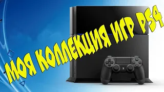 Моя коллекция игр на Ps 4 / Sony Playstation 4 / Game collection Ps4 / 2020