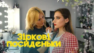 Зіркові посиденьки. [Стиліст-візажист Роксолана Кравчук]. Софія Сагановська. КАДРИКИ