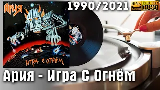 Ария - Игра с огнём / Aria - Play with Fire - Новое издание на виниле! 1990/2021 Vinyl, 24bit/96kHz