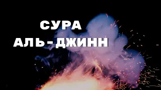 Сура аль-Джинн