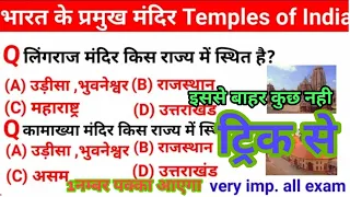 Most Important Temples in India | Bharat ke Mandir | भारत के मंदिर | Ayodhya Ram Mandir | Gk Tricks