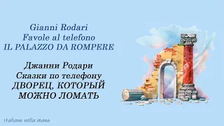 Джанни Родари - Сказки по телефону. Дворец, который можно ломать. Il palazzo da rompere