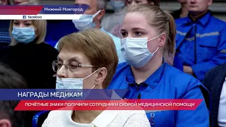 Почетные знаки получили сотрудники скорой помощи в Нижнем Новгороде