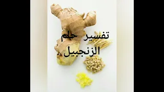 تفسيررؤيه الزنجبيل بالحلم