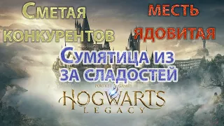 Hogwarts Legacy, Сумятица из за сладостей, Сметая конкурентов, Ядовитая месть