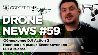 Drone news #59: гиростабилизация в DJI Action 2, дроны-чучела, DJI AirSense и Inspire 3