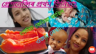 First trimester of pregnancy, my experience, symptoms of pregnancy,Assamese video by Madhurima