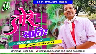 #Dj Tore Khatir Chalebo Poplen Mashin 🤔 Upendra Comedy 😋 New Song 2023 Dj Damodar X Dj Dub Raj