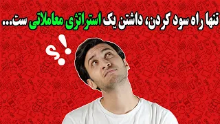 چگونه استراتژی معاملاتی شخصی بسازیم؟ / آموزش ساخت استراتژی معاملاتی