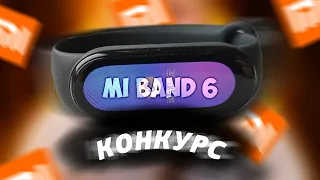 КОНКУРС НА СМАРТ ЧАСЫ XIAOMI MI BAND 6 | Совместный конкурс