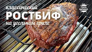 Ростбиф на гриле (рецепт для угольного гриля)