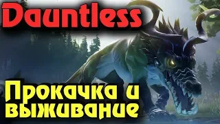 Dauntless - Выживание против Гигантских монстров