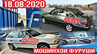 #мошин бозори Душанбе 18.08.2020 Ваз 21099 Tico Nexia Opel Lacetii Hundai вагайра...