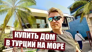 КУПИТЬ ДОМ В ТУРЦИИ НА МОРЕ! Недвижимость под гражданство в Аланье. Цены в 2023 году