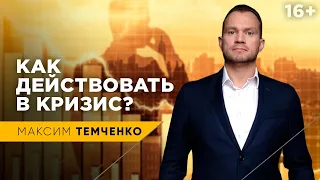 Что делать в кризис тем, у кого Есть Деньги и тем, у кого Денег Нет? Чего ждать от кризиса? // 16+