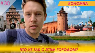 Коломна. Что не так с этим городом?