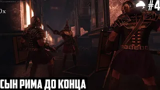 ВОЗМЕЗДИЕ ДАМОКЛА! Концовка, финал "Сын Рима" - Прохождение Ryse: Son of Rome на русском #4