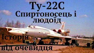 #Ту_22С перший радянський надзвуковий дальній бомбардувальник був прозваний Спиртоносцем і Людоїдом
