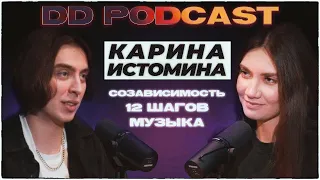 DD Podcast #12/ДД Подкаст #12 Карина Истомина/Дима Коваль. 12 шагов, созависимость, музыка.