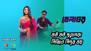 Khelaghor Serial Title Song#titlesong #khelaghor #titlesong #starjalsha