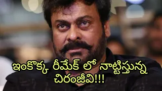 Chiranjeevi In Mohanlal's Luficer Movie Remake????