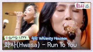 [화사쇼Live] 화사(Hwasa) - Run To You (원곡: Whitney Houston) #화사쇼 EP.3 | tvN 221231 방송