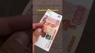 Как отличить фальшивку 5000р?