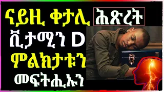 ✅ ተጠንቀቁ - ናይዚ ቀታሊ ሕጽረት ቪታሚን D ምልክታቱን መፍትሒኡን - WELL MEDIA