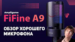 Обзор FIFINE AmpliGame A9 – Хороший микрофон по ПРИЯТНОЙ цене