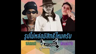 รูปไม่หล่อมีสิทธิ์ไหมครับ x SARAN x RachYO ( Tiktok Remix )