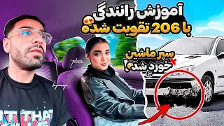 آموزش رانندگی با 206 تقویت شده 🔥💀 بدترین راننده خاورمیانه