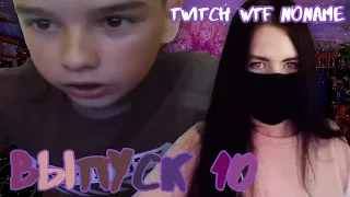 ТОП МОМЕНТЫ TWITCH WTF NONAME | ДЕВОЧКИ ВЫ УПАЛИ | ВОЛШЕБНИК | УБИЛО ЛАМПОЙ|