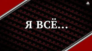 Я всё...