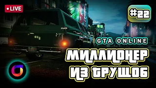 🔴 Стрим. GTA Online. Миллионер из трущоб #22.