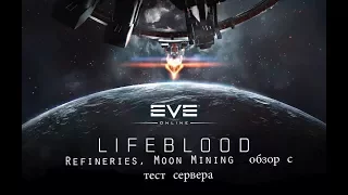 EVE Online: Lifeblood - Refineries, Moon Mining  обзор с тест сервера